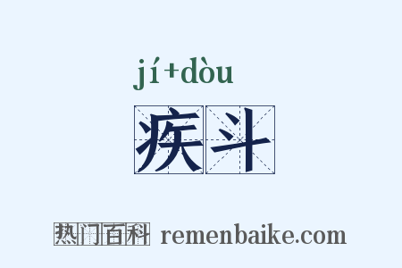 疾斗是什么意思的图片